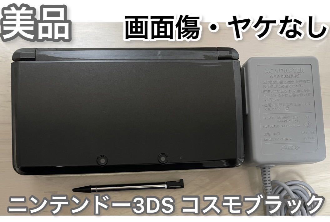 美品】ニンテンドー 3DS コスモブラック 本体 タッチペン 純正充電器付き-