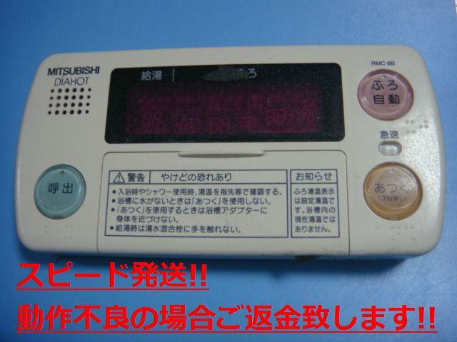RMC-8B MITSUBISHI 三菱 給湯器リモコン 浴室リモコン DIAHOT 送料無料 スピード発送 即決 不良品返金保証 純正 C3322