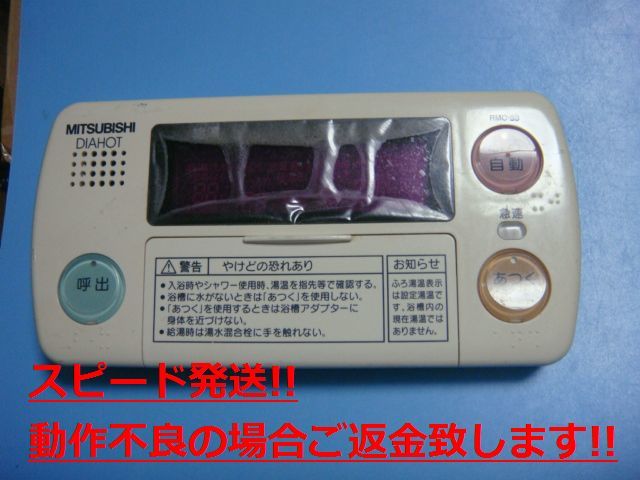 RMC-8B MITSUBISHI 三菱 給湯器リモコン 浴室リモコン DIAHOT 送料無料 スピード発送 即決 不良品返金保証 純正 C3330