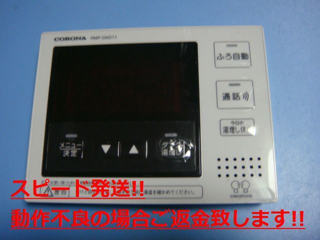 RMP-DAD11 Panasonic/パナソニック 給湯器 リモコン 送料無料 スピード発送 即決 不良品返金保証 純正 C3371