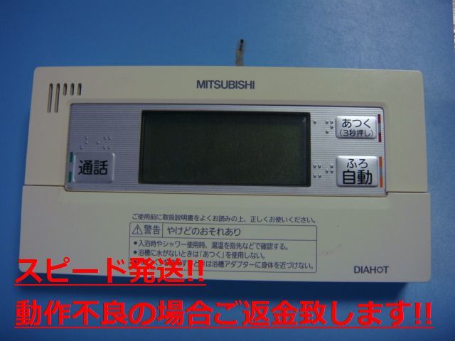 RMC-BD7 MITSUBISHI 三菱 給湯器リモコン 浴室リモコン DIAHOT 送料無料 スピード発送 即決 不良品返金保証 純正 C3413