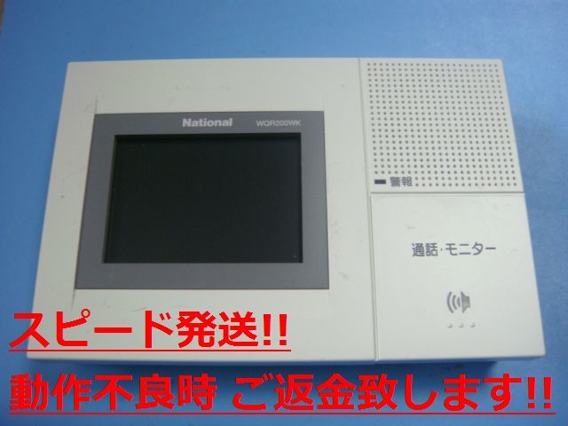 WQR200WK National テレビインターホン モニター 送料無料 スピード発送 即決 不良品返金保証 純正 C1286
