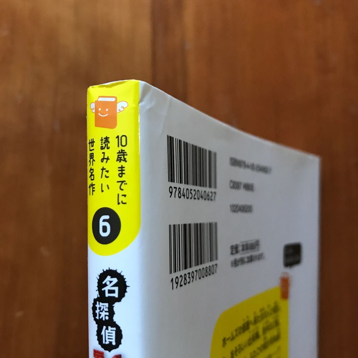 【１０歳までに読みたい世界名作０６】名探偵シャーロック・ホームズ　犯人はだれだ？するどい観察眼で事件解決 コナン・ドイル／作