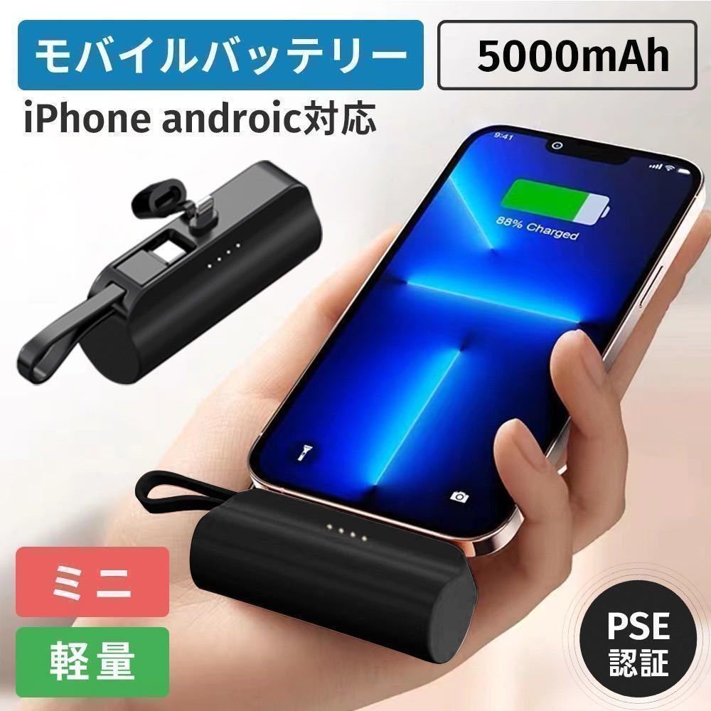 モバイルバッテリー　5000mAh iPhone　Android 小型携帯充電器　ブラック_画像1