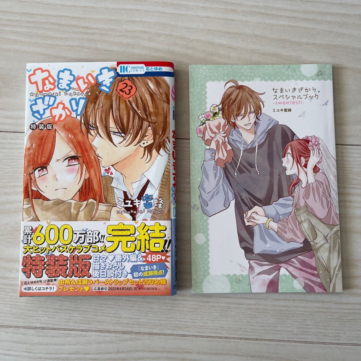 なまいきざかり。 15巻 20巻 23巻 別冊小冊子 セット ミユキ蜜蜂 特装