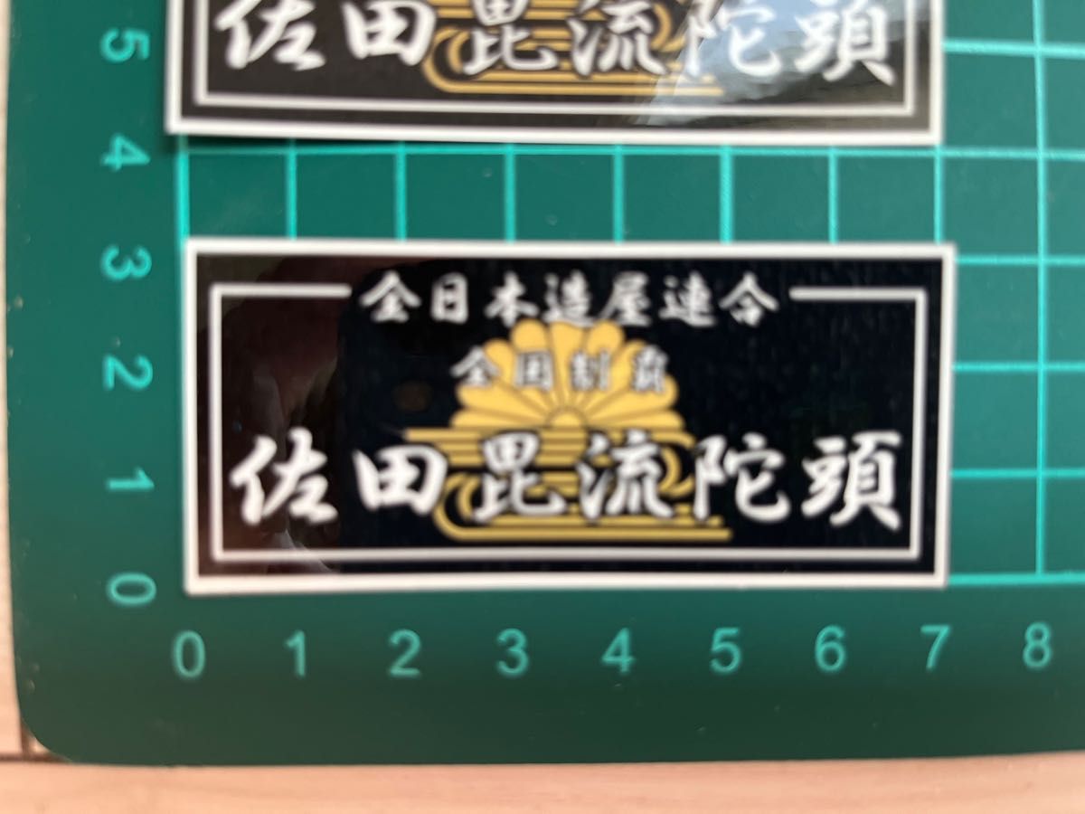 佐田ビルダーズ菊水ミニステッカー　２枚セット・ラミネートUV加工済、耐光性OK！