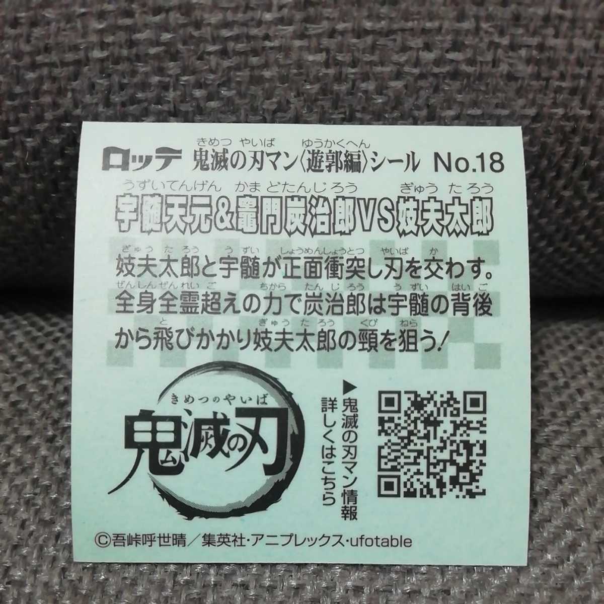 送料63円・鬼滅の刃マン3・鬼滅の刃マン(遊郭編)・宇髄天元&竈門炭治郎&妓夫太郎・No.18・鬼滅の刃マンチョコ3・ビックリマン・鬼滅の刃の画像2