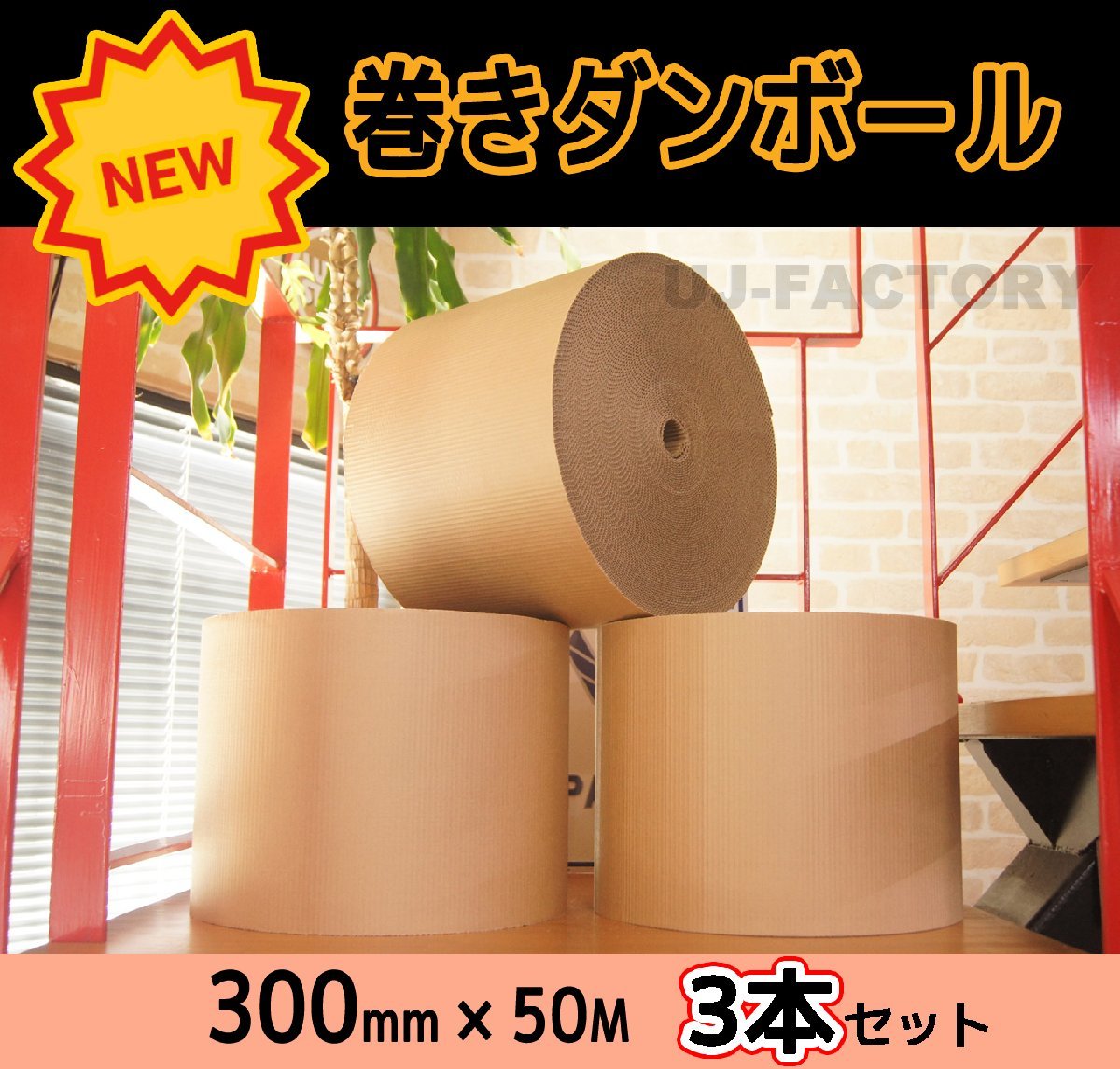 【激安！即納】★巻きダンボール・300mm×50m【ｘ3本セット】★食器や小物の梱包に！フィット感抜群でキレイに梱包♪_画像1