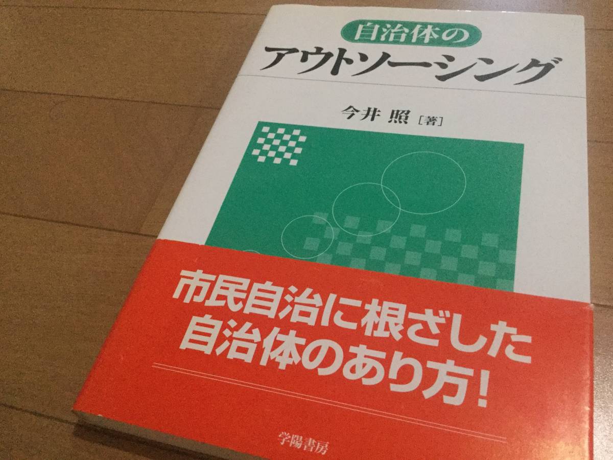 ヤフオク 今井照 自治体のアウトソーシング 市民自治