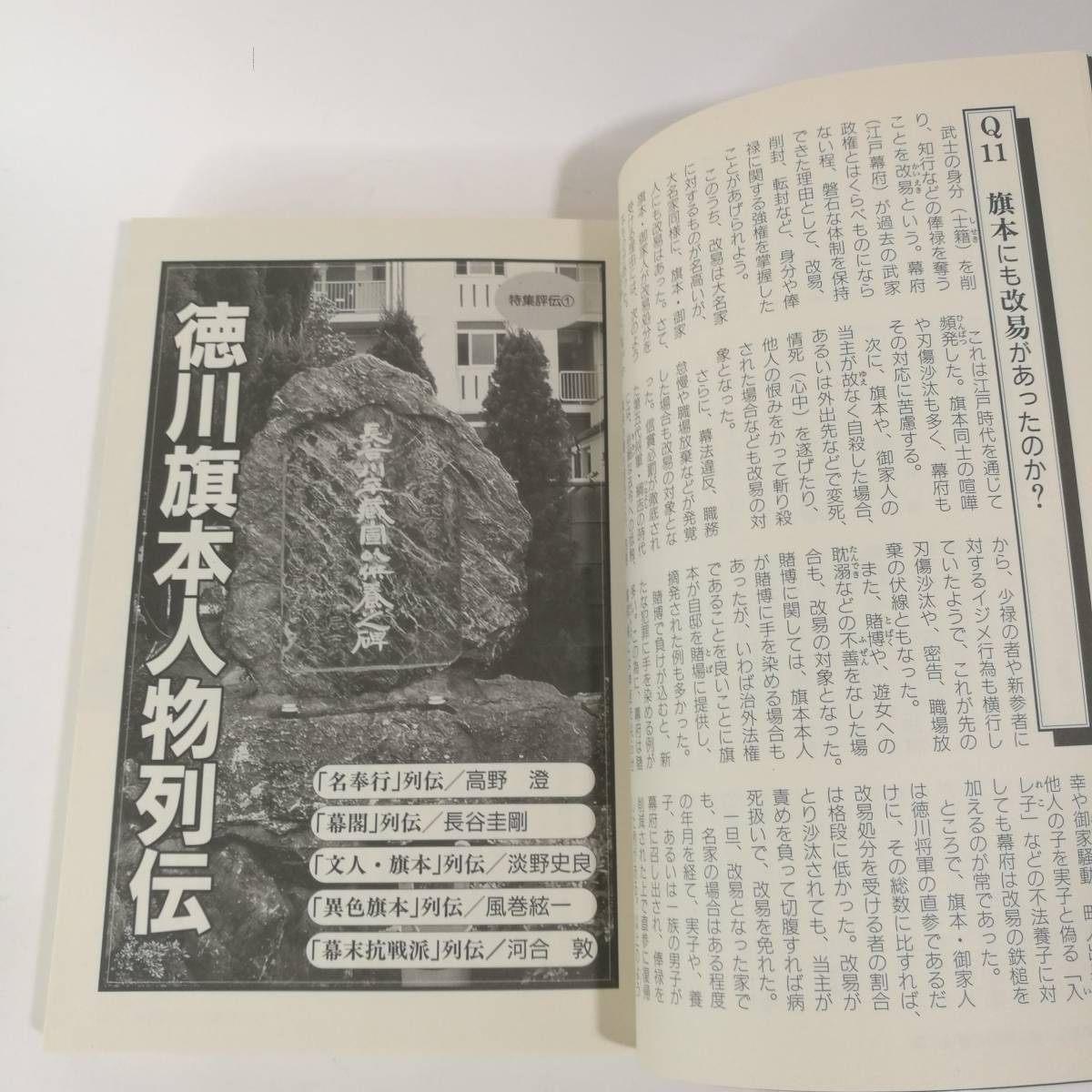 [Z454]本 徳川旗本八万騎人物系譜総覧　/雑誌/別冊歴史読本/新人物往来社/徳川幕臣/_画像7