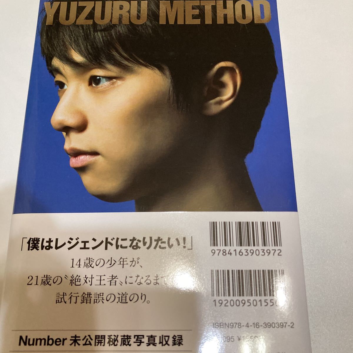 ★送料￥２３０－★新品・未読★　「羽生結弦　王者のメソッド　　2008～2016」　野口美恵_画像2