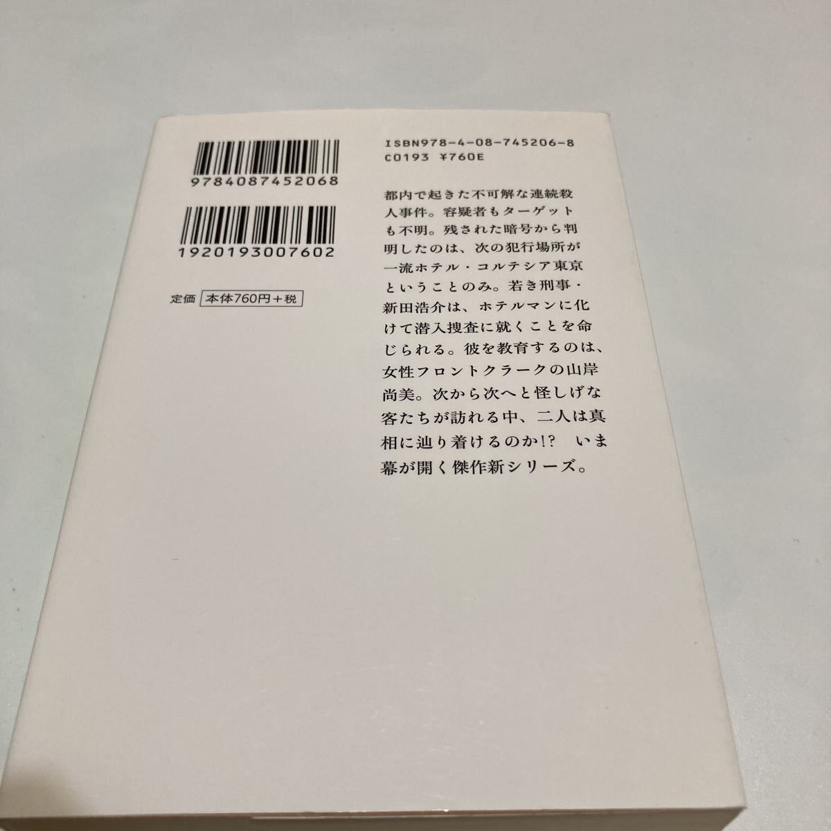 ★送料￥２３０－★ 　「マスカレード・ホテル」　東野圭吾_画像2