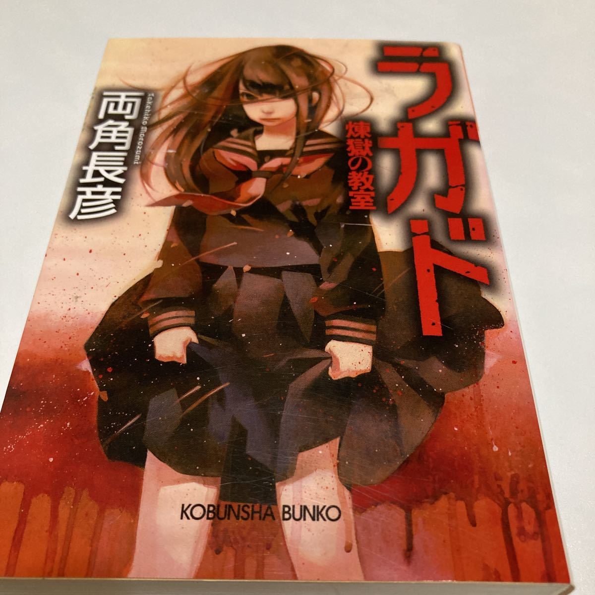 ★送料￥１８０－★ 　「ラガド　煉獄の教室」　両角長彦_画像1