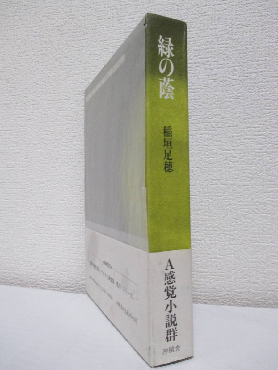 【緑の蔭（A感覚小説集）】稲垣足穂著　昭和62年6月24日／沖積舎刊（★解説・堀切直人）_画像3