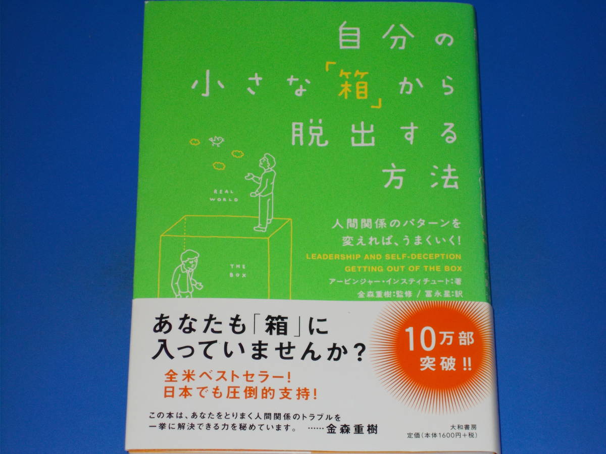 自分の小さな「箱」から脱出する方法 人間関係のパターンを変えれば、うまくいく!★アービンジャー インスティチュート★金森 重樹★冨永星_画像1