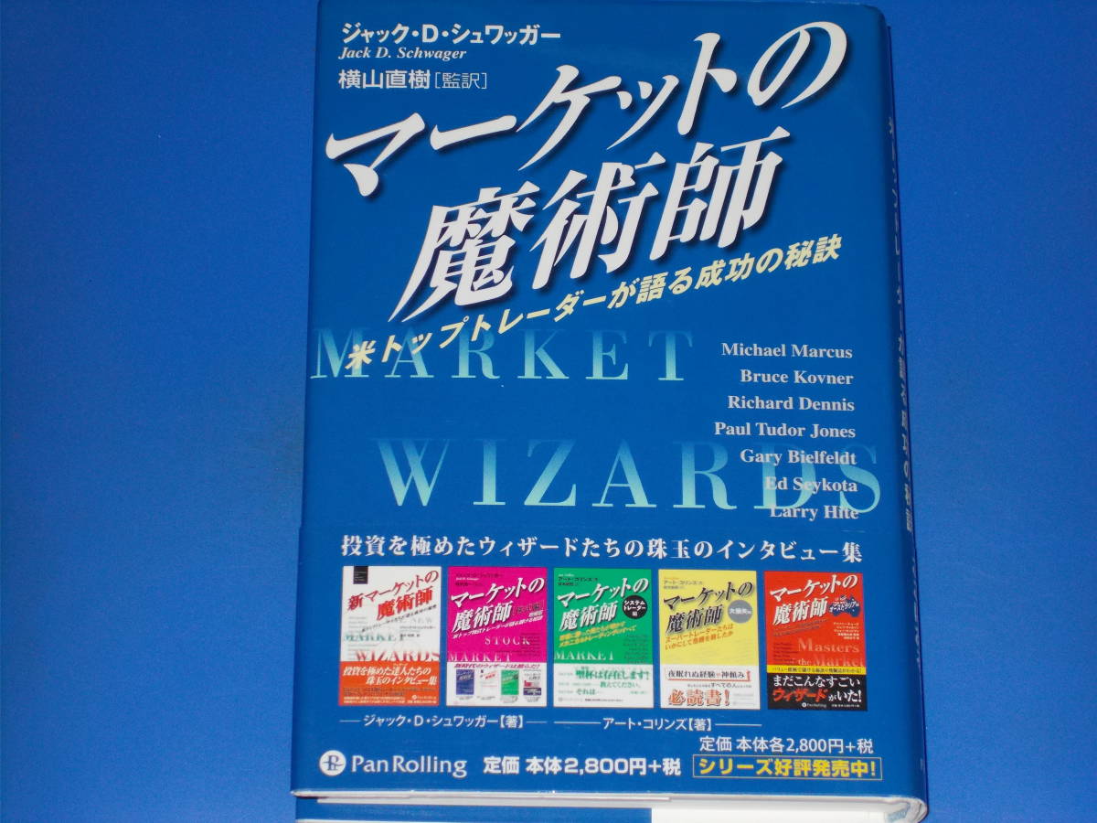 マーケットの魔術師 米トップトレーダーが語る成功の秘訣★ジャックDシュワッガー★横山 直樹 (監訳)★PanRolling パンローリング 株式会社_画像1