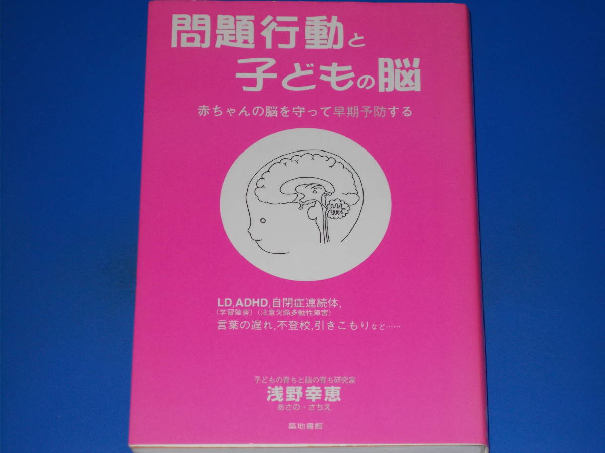 問題行動と子どもの脳★赤ちゃんの脳を守って早期予防する★LD ADHD 自閉症連続体 言葉の遅れ 不登校★浅野 幸恵★築地書館 株式会社★絶版_画像1