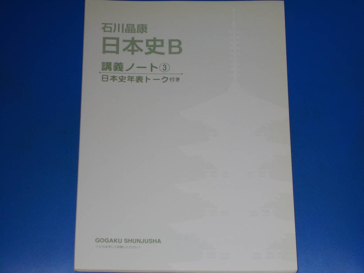 CD付★河合塾講師 石川 晶康 日本史B 講義の実況中継 3★近世~近代★株式会社 語学春秋社★赤シート付き★別冊「講義ノート」付き★_画像5