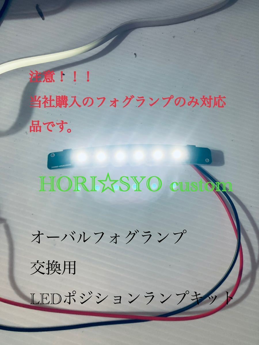 改良版 オリジナル 2個セット イエロー オーバル BIG トラックボルボ スカニア LED ポジション フォグランプ 偽物注意