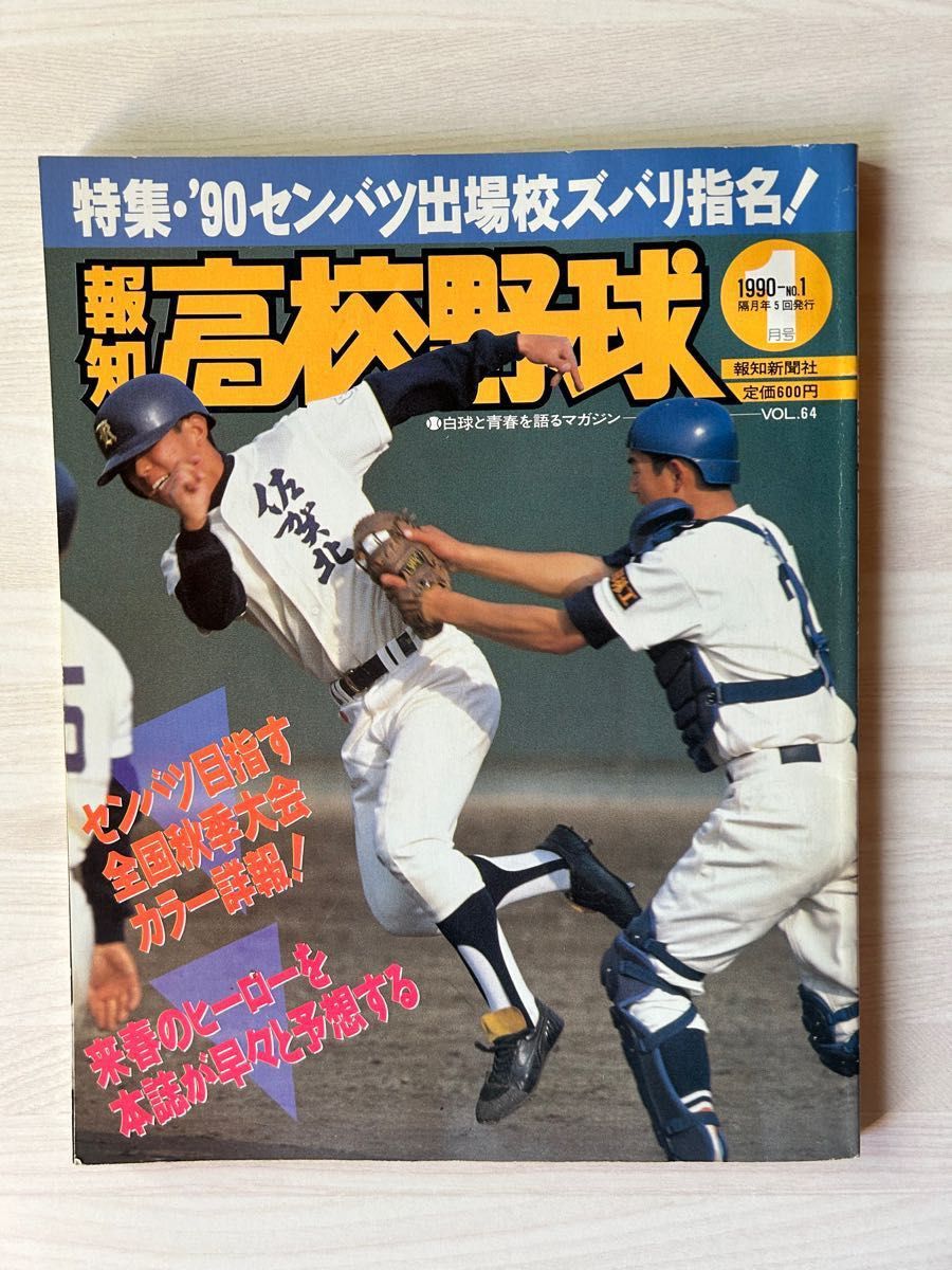 報知高校野球 1990年-No 1 1月号|Yahoo!フリマ(旧PayPayフリマ) 報知高校野球 1990年-No 1 1月号|Yahoo!フリマ(旧PayPayフリマ)