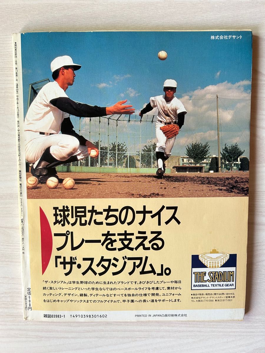 報知高校野球 1990年-No 1 1月号|Yahoo!フリマ(旧PayPayフリマ) 報知高校野球 1990年-No 1 1月号|Yahoo!フリマ(旧PayPayフリマ)