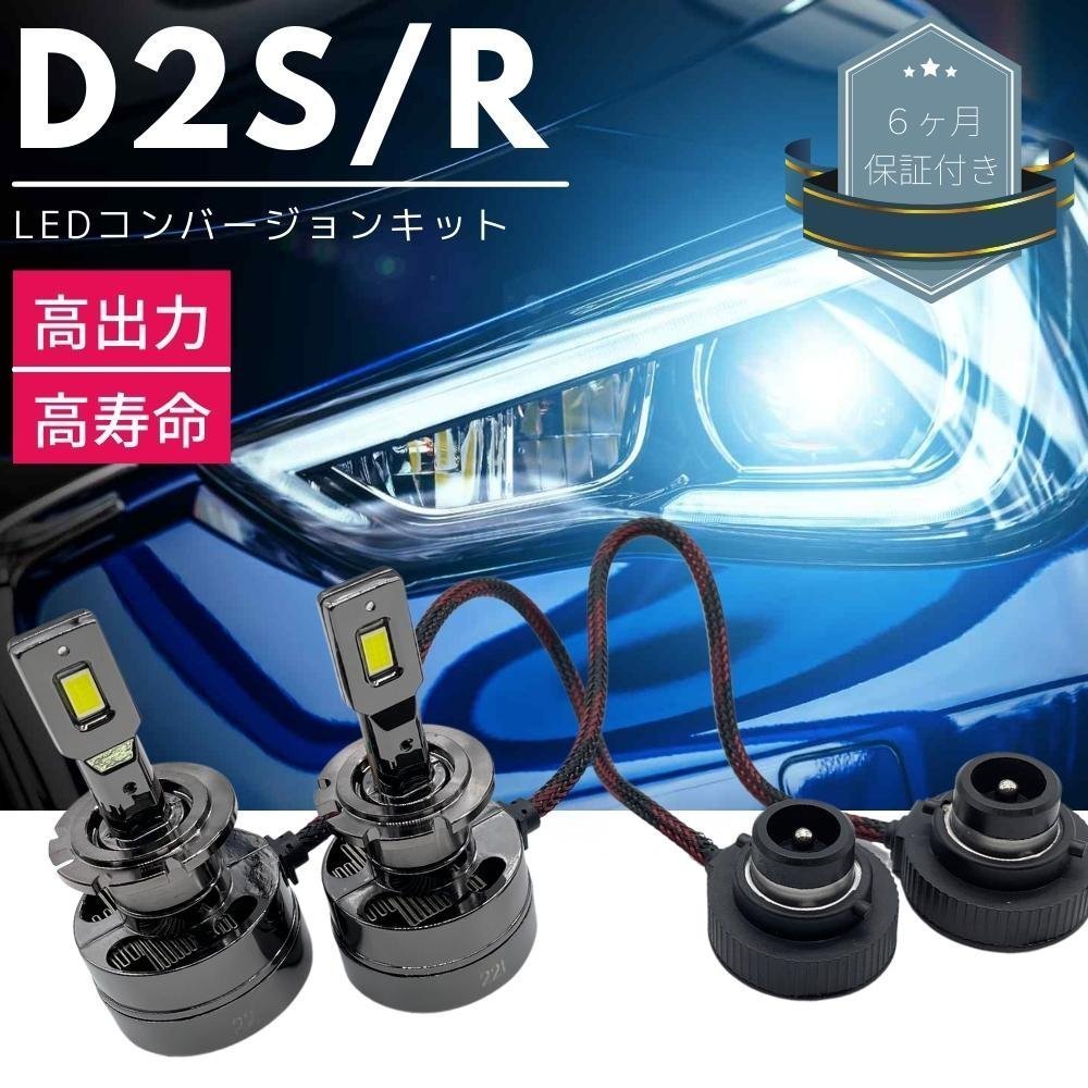 フリード GB3/4/GP3 LEDコンバージョンキット D2R 30発 両面発光 純正HIDをLED化 ヘッドライト カプラーオン
