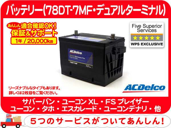 【要送料確認】 ACデルコ バッテリー 大容量 78DT-7MF・サバーバン タホ エスカレード C/K C1500 K1500 K5 エクスプレス アストロ★C5T_画像1