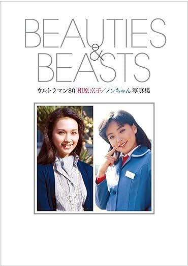 浅野真弓 白坂紀子　　写真集 『 ウルトラマン80 相原京子/ノンちゃん写真集 BEAUTIES&BEASTS 』 [初版完全限定] (復刊ドットコム 刊)_画像1