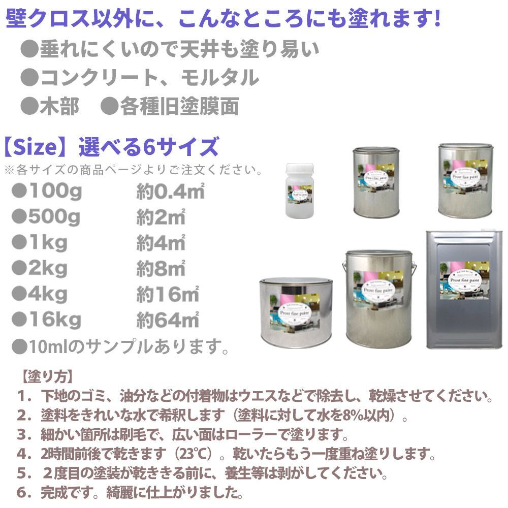 ペンキ 壁クロス用 水性塗料 つや消し ファインペイント ライトカラー 全21色 2kg / 艶消し 壁 天井 壁紙 壁クロス つや消し Z25_画像5