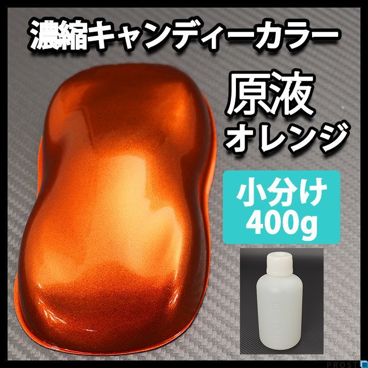 【8kg調色対応】濃縮 キャンディー カラー 原液 オレンジ 400g/ウレタン 塗料 Z08_画像1