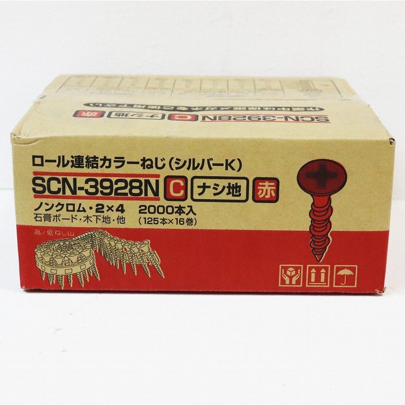 《A01756》 SC SCN-3928N C カラーロール連結ネジ (シルバーK) 石膏ボード 木下地 ノンクロム・2×4 赤 2000本入 未使用品 ▼_画像1