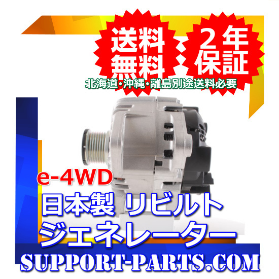 ジェネレーターNC11 ティーダ e-4WD用 リビルト 高品質 2年保証 インテリジェント 4WD 296D0-ED300 LR945-903_画像1