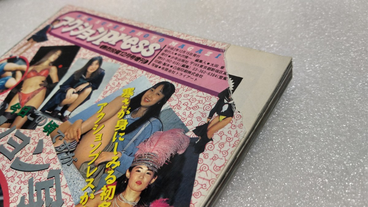 絶版雑誌】 アクションpress 1990年12月 田村英里子若林志穂藤井一子安原麗子沢井かおり河合志保子椎名真帆榎本南美仙藤まりえ飯田恭子 - その他 絶版雑誌】 アクションpress 1990年12月 田村英里子若林志穂藤井一子安原麗子沢井かおり河合志保子椎名真帆榎本南美仙藤まりえ飯田恭子 - その他