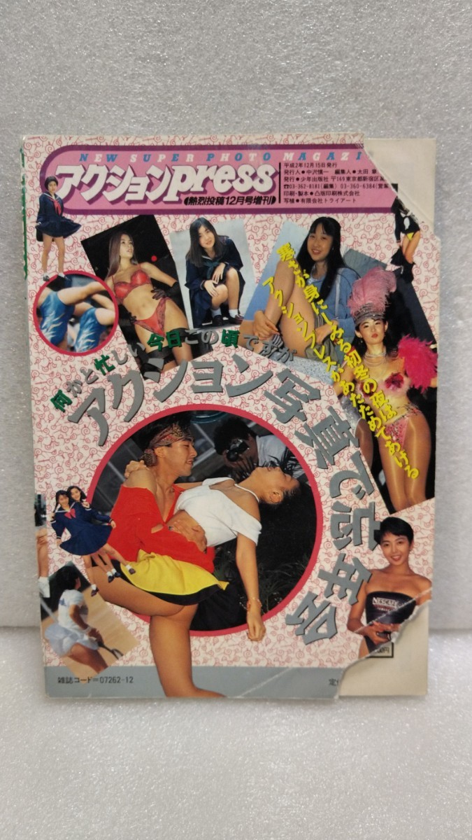 絶版雑誌】 アクションpress 1990年12月 田村英里子若林志穂藤井一子安原麗子沢井かおり河合志保子椎名真帆榎本南美仙藤まりえ飯田恭子 - その他 絶版雑誌】 アクションpress 1990年12月 田村英里子若林志穂藤井一子安原麗子沢井かおり河合志保子椎名真帆榎本南美仙藤まりえ飯田恭子 - その他
