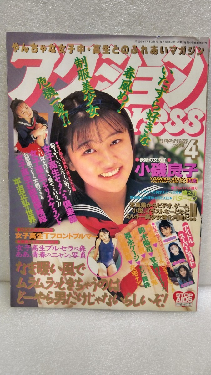 【絶版雑誌】 アクションpress 1994年4月 田中有紀美木内美歩小磯良子大森泉梅津敦子村野あさり辻真由美有森広美秋山理華裕木奈江森高千里の画像1