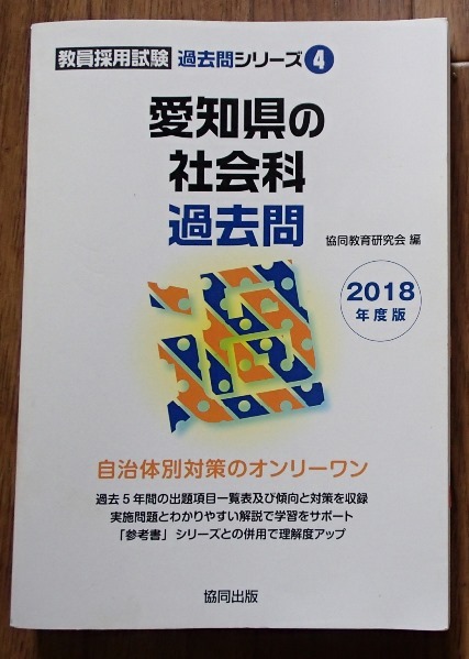 Yahoo!オークション - # 「教員採用試験 愛知県の社会科 過去問 Yahoo!オークション - # 「教員採用試験 愛知県の社会科 過去問