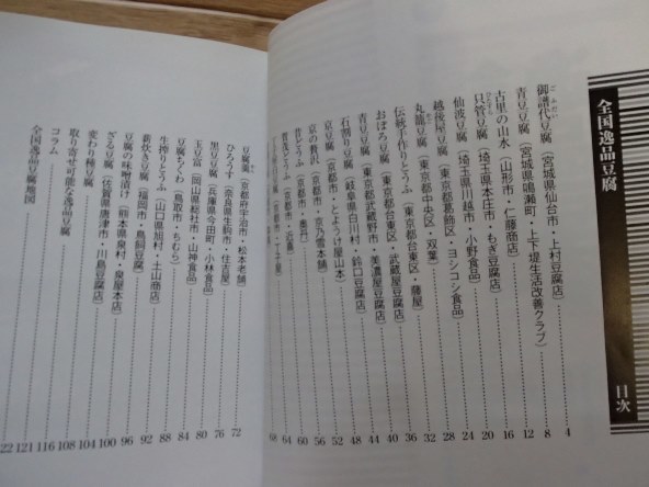 &●「全国　逸品豆腐」●サライ編集部:編●小学館:刊●_画像2