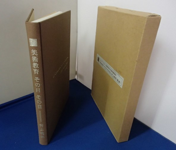 ●「美術教育　その日その日」●村上暁郎:著●2002年武蔵野美術大学最終講義資料●_画像1