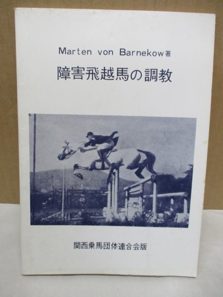 【非売品】 障害飛越馬の調教 バルネコフ著/関西乗馬団体連合版_画像1