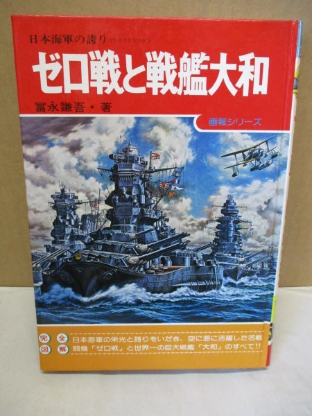 ゼロ戦と戦艦大和 日本海軍の誇り 富永謙吾 監修 画報シリーズ 昭和53年重版 太平洋戦争_画像1