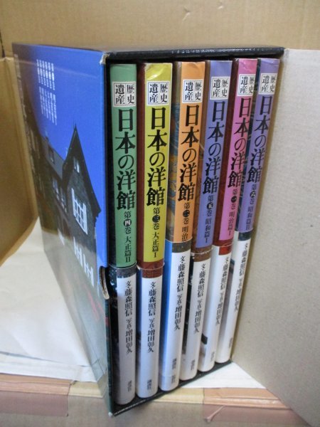 宅配便配送 「歴史遺産 日本の洋館」 写真:増田彰久 文:藤森照信 講談社 外箱・全巻帯付き 全6巻セット 建築工学 宅配便配送 「歴史遺産 日本の洋館」 写真:増田彰久 文:藤森照信 講談社 外箱・全巻帯付き 全6巻セット 建築工学