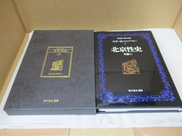 決定版 愛の全書 「世界・愛のライブラリー 全10巻セット」 青木信光 美学館 昭和55 函 ポルノ 春画 性技術小説 エロス_画像4