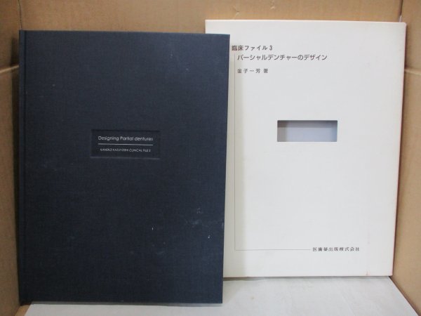 臨床ファイル3 パーシャルデンチャーのデザイン 金子一芳 医歯薬出版 2000年初版