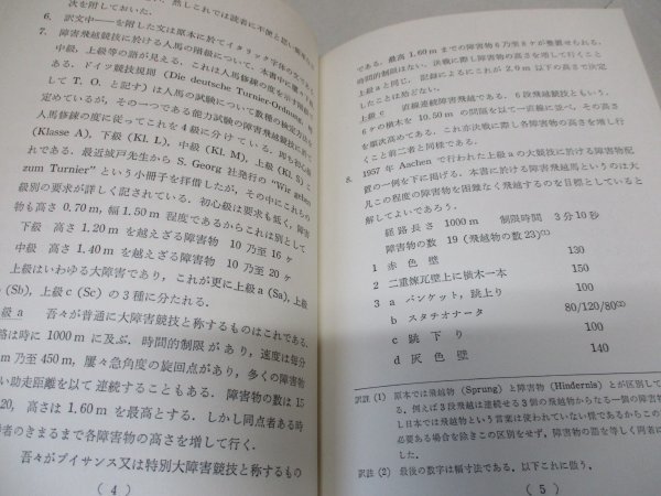 【非売品】 障害飛越馬の調教 バルネコフ著/関西乗馬団体連合版_画像6