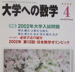 大学への数学 2002 4月号 名古屋大学 大阪大学 理系 文系 慶應義塾大学 九州大学 東京工業大学（ 検索用→ 数学 過去問 青本 赤本 ）_画像1