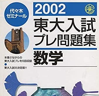  東大入試プレ問題集 数学 2002 代々木 （検索用→ 東京大学 数学 文科 理科 文系 理系 白本 東大 赤本 青本 ）_画像1