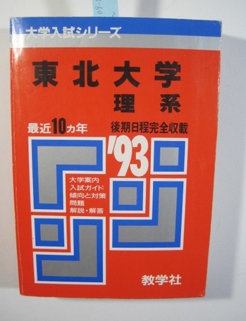教学社 東北大学 理系 1993 赤本