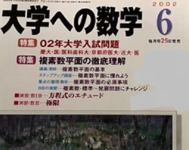 大学への数学 2002 6月号 慶應義塾大学 慶応義塾大学 東京医科歯科大学 京都府立医科大学 医学部 （検索用→ 数学 過去問 赤本 青本 ）_画像1