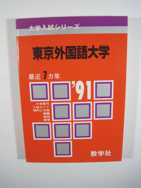 教学社 東京外国語大学 1991年版 1991 平成3　赤本