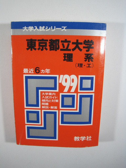 教学社 東京都立大学 理系 1999年版 1999 (現　首都大学東京) 赤本 (掲載科目 英語 数学 物理 化学 生物 地学 小論文) 　_画像1